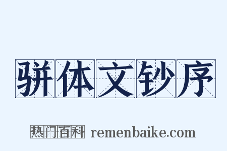 骈体文钞序是什么意思的图片